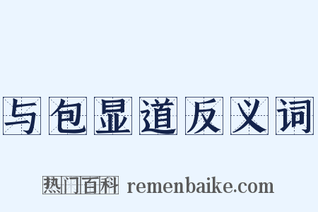 与包显道反义词是什么意思的图片